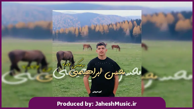 دانلود آهنگ مازندرانی ریمیکس ۲۰۲۶ از محسن ابراهیمی 
